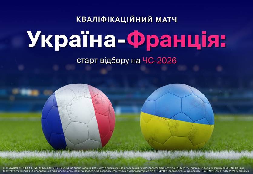 Квалификационный матч Украина – Франция: старт отбора на ЧМ-2026 и прогнозы от FAVBET