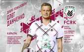 Данченко перешел в Рубин Данченко перешел в Рубин