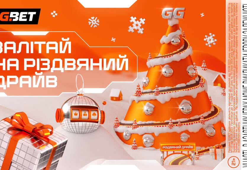 «Рождественский драйв» от GGBET: зимняя серия активностей