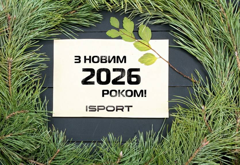 З Новим 2026 роком, любі читачі!