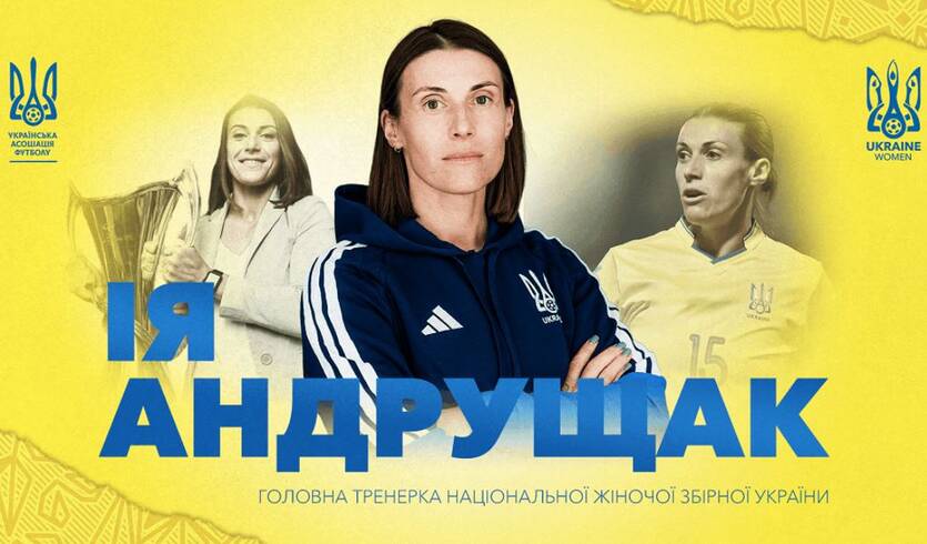 Ия Андрущак будет работать со сборной Украины / УАФ