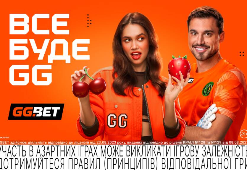 Все будет GG! GGBET представил новую рекламную кампанию Все будет GG! GGBET представил новую рекламную кампанию