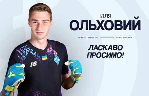 Динамо объявило о подписании украинского голкипера