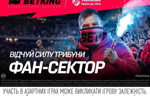 BETKING запустил ФАН-СЕКТОР УПЛ: делайте прогнозы на матчи и собирайте фанкоины