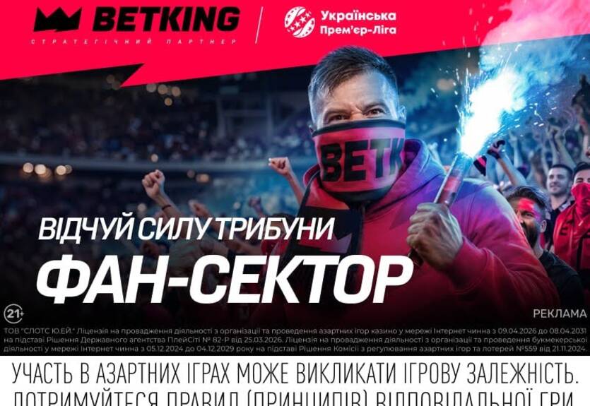 BETKING запустил ФАН-СЕКТОР УПЛ: делайте прогнозы на матчи и собирайте фанкоины