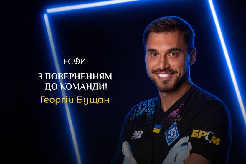 Георгий Бущан / ФК Динамо Киев