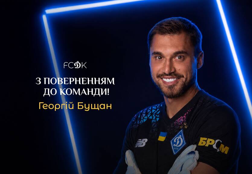 Георгій Бущан знову захищатиме рідні ворота