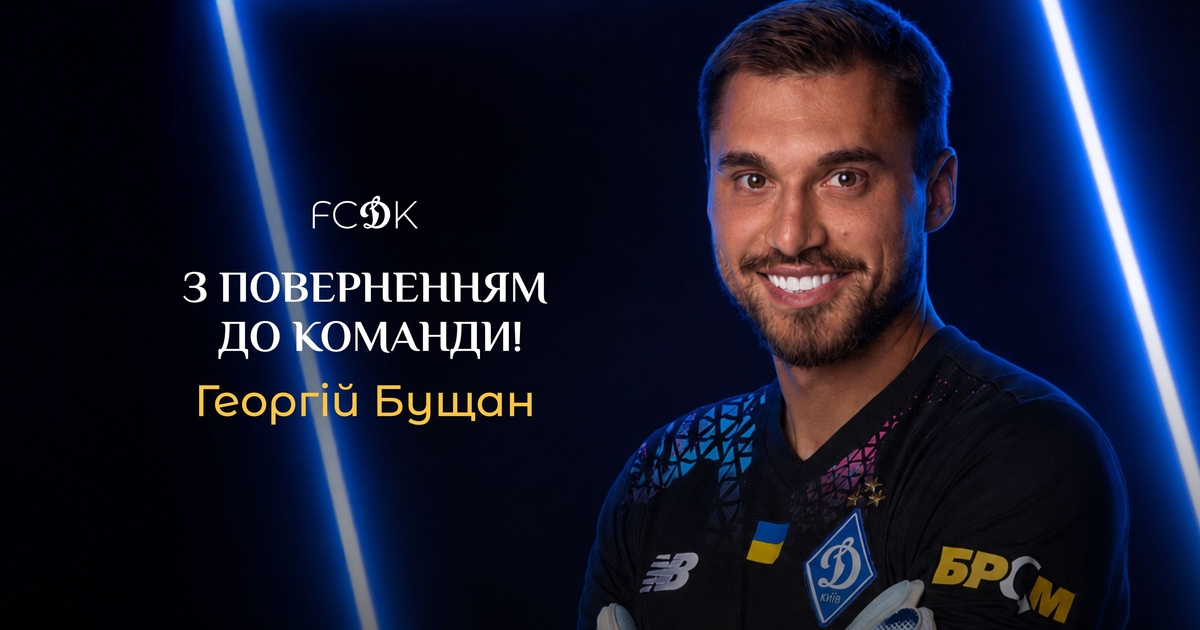 Повернення Георгія Бущана до «Динамо» та трансферний ринок
