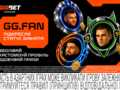 Игровые футболки, билеты и бонусы — GGBET запускает GG.FAN, программу лояльности для спортивных фанатов