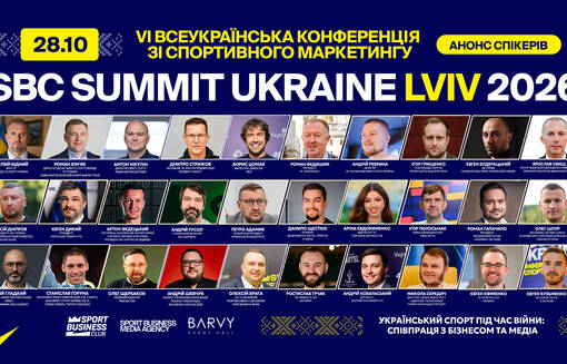 Львов на один день станет столицей спортивного маркетинга страны. SBC Summit Ukraine впервые пройдет за пределами Киева
