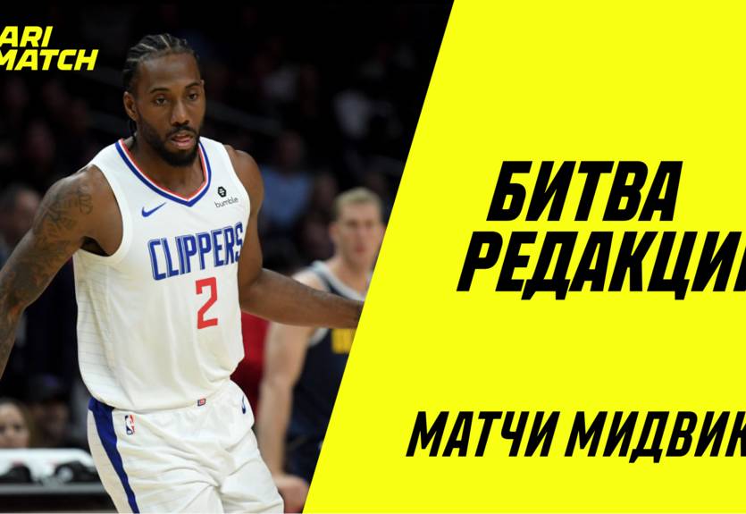 Битва редакций: Ждем разноса аутсайдеров и победителя дерби Лос-Анджелеса Битва редакций: Ждем разноса аутсайдеров и победителя дерби Лос-Анджелеса