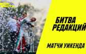 Битва редакций: ставки на футбол продолжают "не заходить"