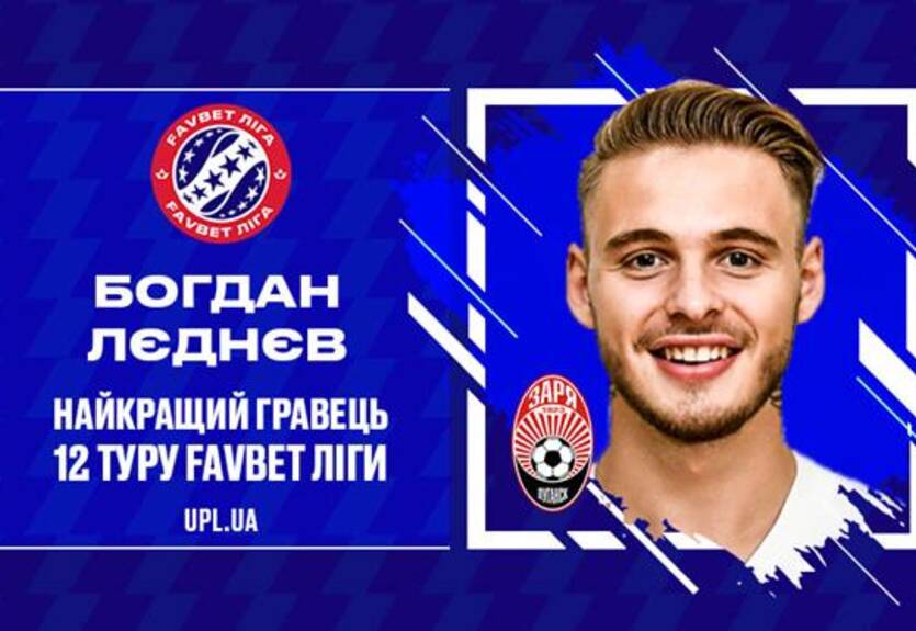 Леднев - лучший игрок 12-го тура УПЛ