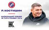 Костышин - лучший тренер 15-го тура УПЛ