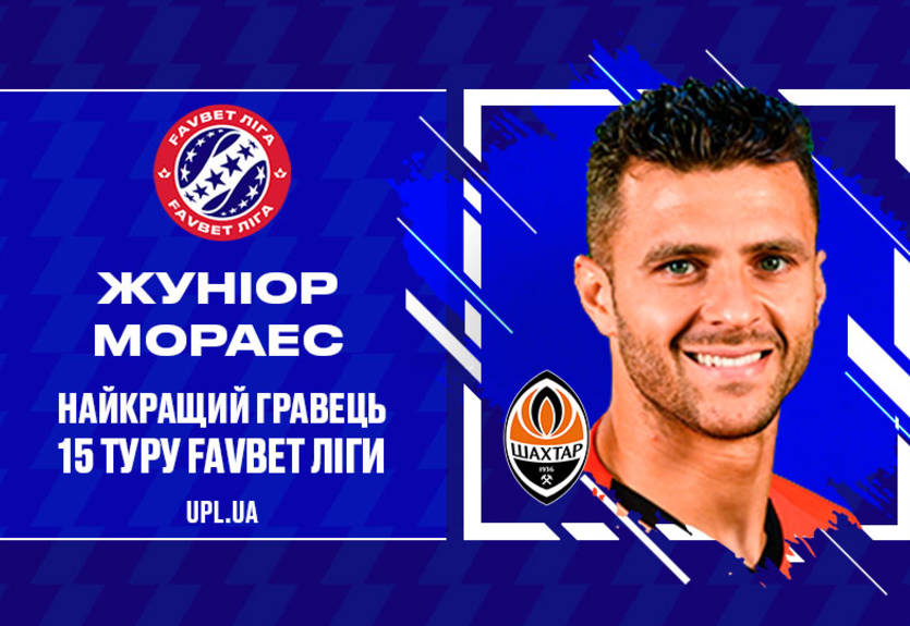 Мораес - лучший игрок 15-го тура чемпионата УПЛ Мораес - лучший игрок 15-го тура чемпионата УПЛ