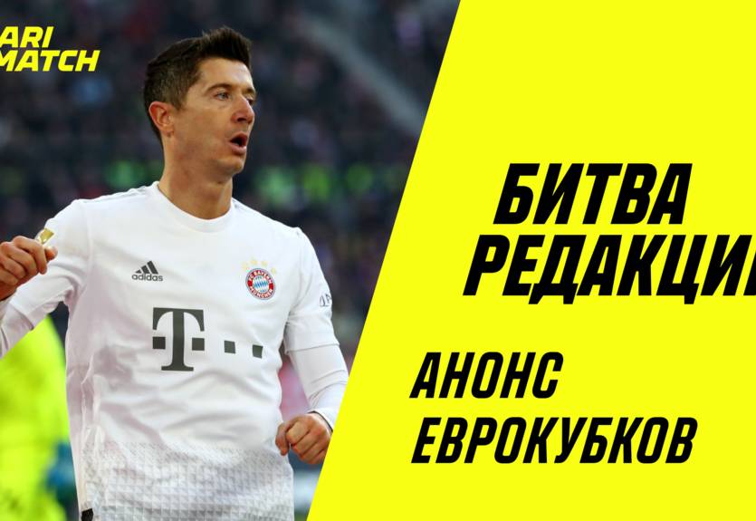 Битва редакций: Левандовски вновь забьет, а Реал побьет ПСЖ