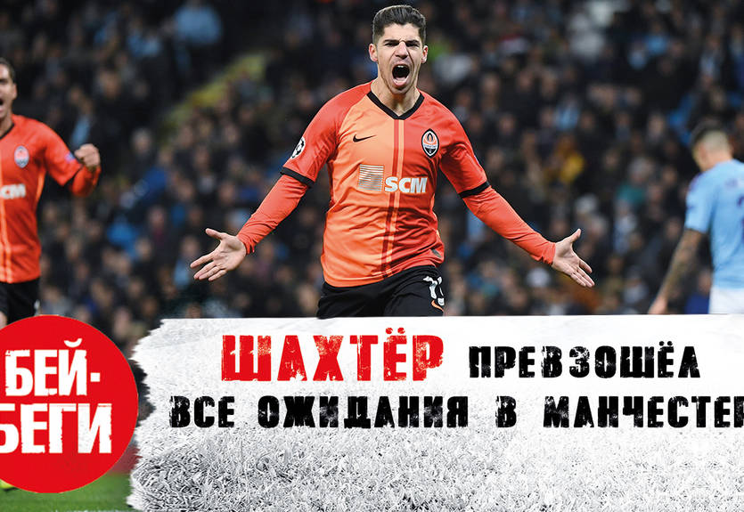 Волевая ничья Шахтера в матче с Манчестер Сити: новый выпуск на канале Бей-Беги