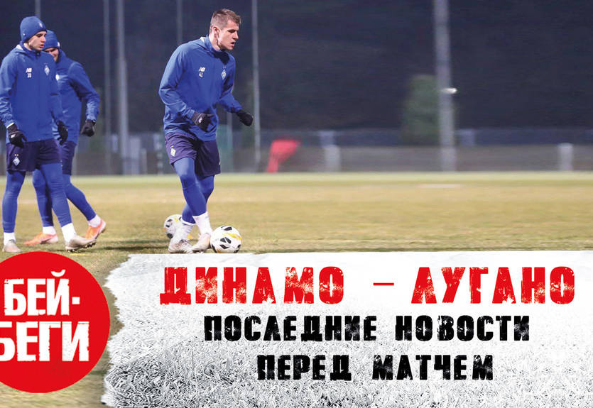 Подготовка Динамо к матчу с Лугано: новый выпуск на канале Бей-Беги