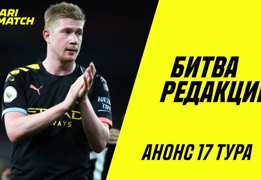 Битва редакций: голепад в АПЛ и возвращение НБА
