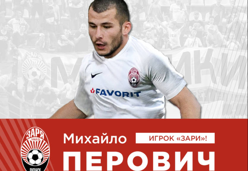 Заря подписала черногорского нападающего Заря подписала черногорского нападающего