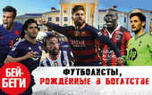 Футболисты, которые росли в богатстве с самого детства
