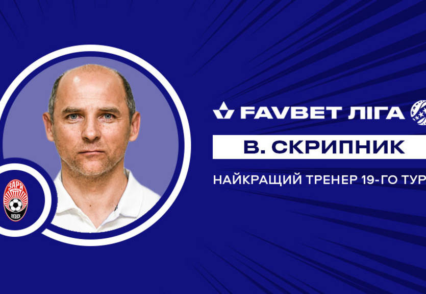 Скрипник стал лучшим тренером 19-го тура УПЛ Скрипник стал лучшим тренером 19-го тура УПЛ