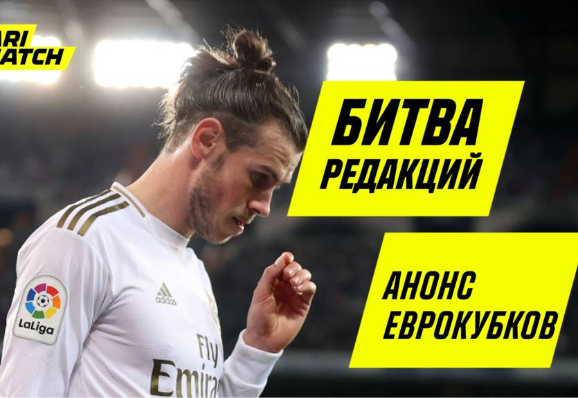 Битва редакций: рискуем осторожно на матчах Лиги чемпионов