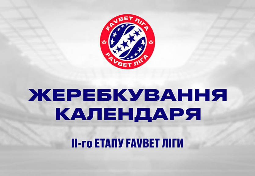 Состоялась жеребьевка календаря второй части УПЛ