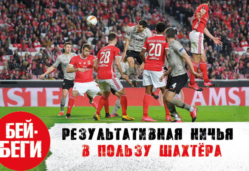 Шахтер выбил Бенфику на пути в 1/8 Лиги Европы: новый влог на канале Бей-Беги