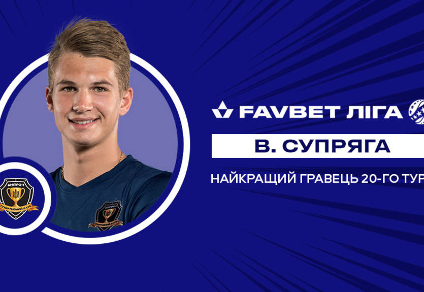 Супряга стал лучшим игроком тура в УПЛ