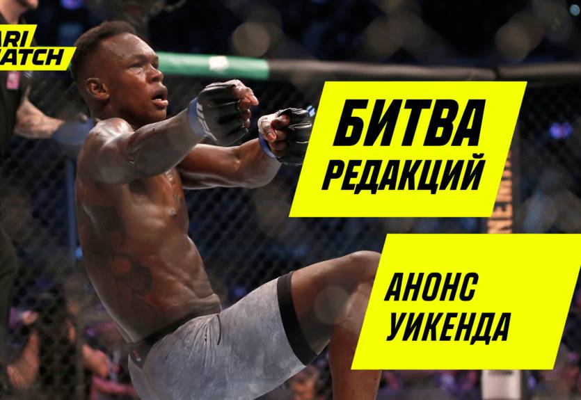 Битва редакций: ставим с риском на UFC и бокс