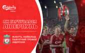 Последнее чемпионство Ливерпуля