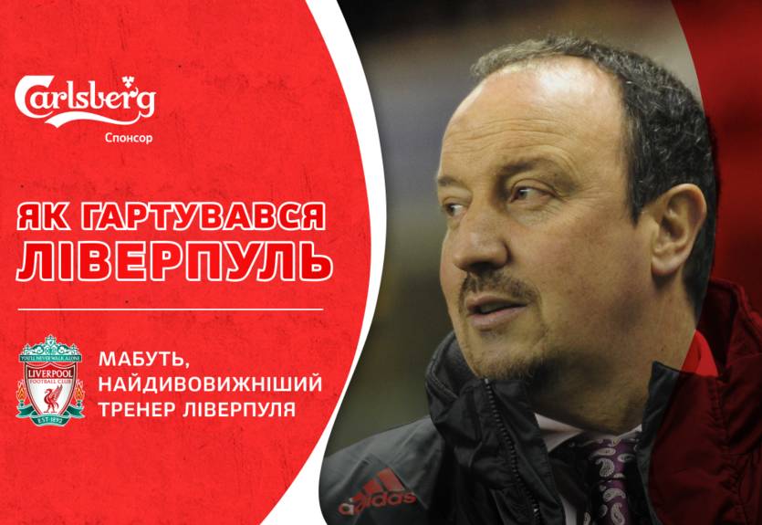 Рафаэль Бенитес – символ мерсисайдского духа и творец "стамбульского чуда"