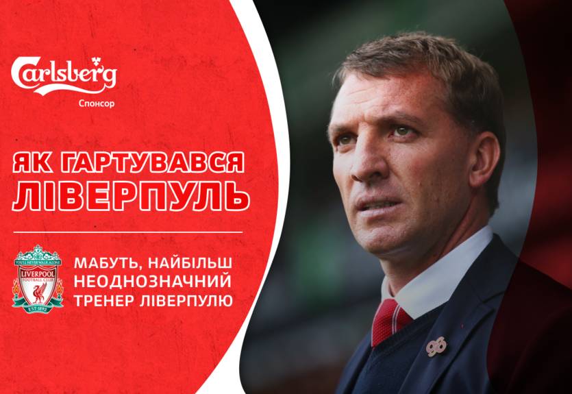 От любви до разочарования: история "скользкой" карьеры Брендана Роджерса в Ливерпуле