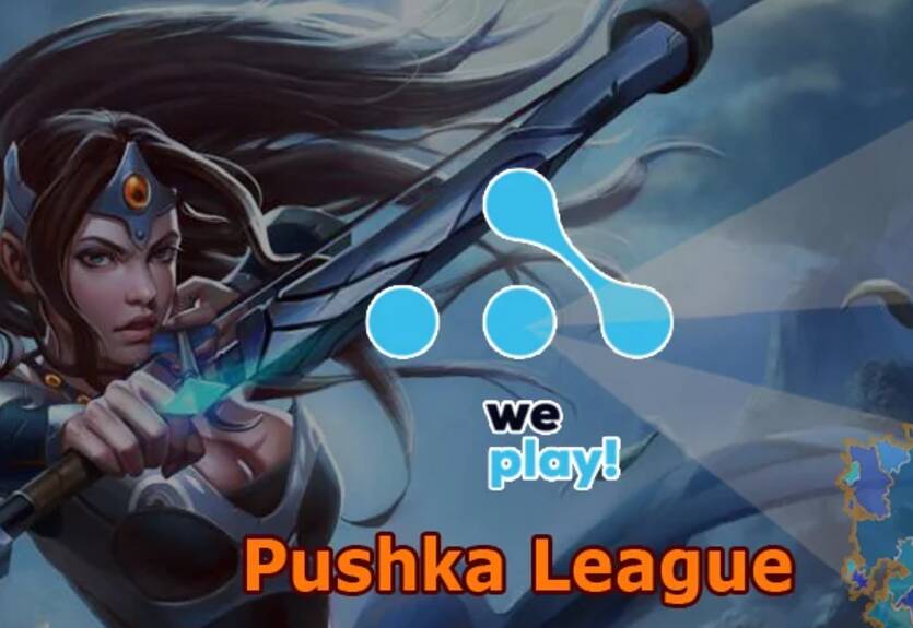 WePlay! Pushka League: определились победители открытых квалификаций WePlay! Pushka League: определились победители открытых квалификаций