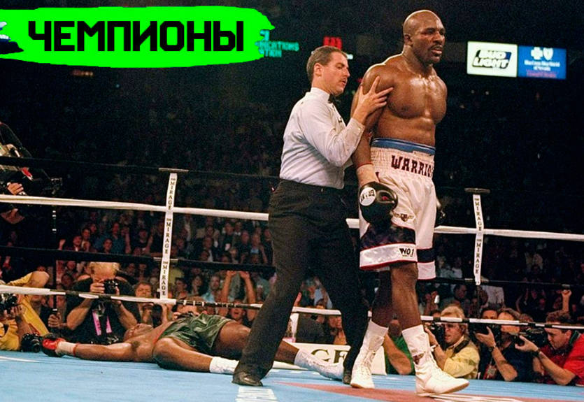 Чемпион, проложивший путь Усику: история успеха Эвандера Холифилда