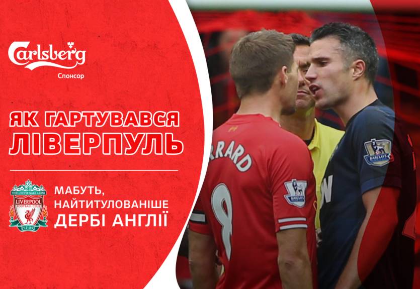 Дерби насеста: история взаимоотношений Ливерпуля и Манчестер Юнайтед, в которую вмешался Гвардиола