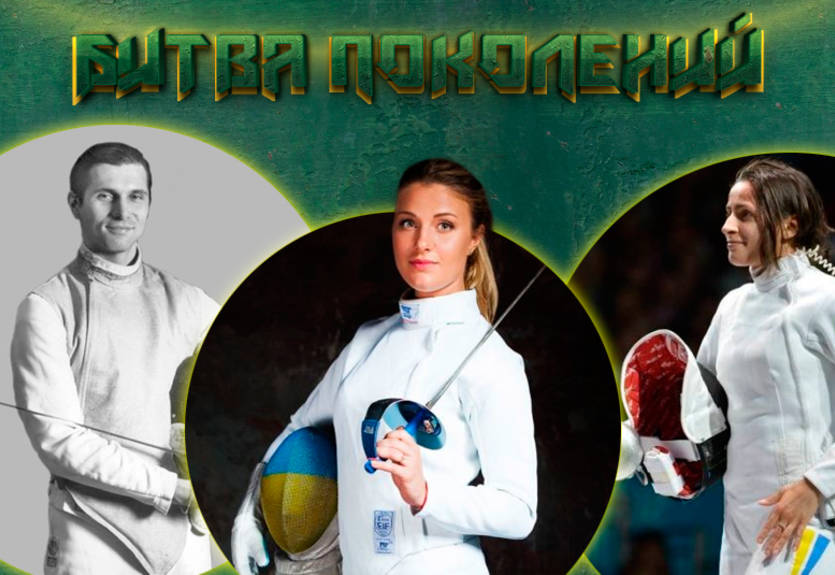 Битва поколений: когда украинское фехтование было круче?