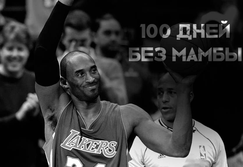 Коби Брайант. Ноль