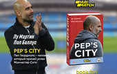 PEP's CITY: Новая книга о работе Гвардиолы в Манчестер Сити