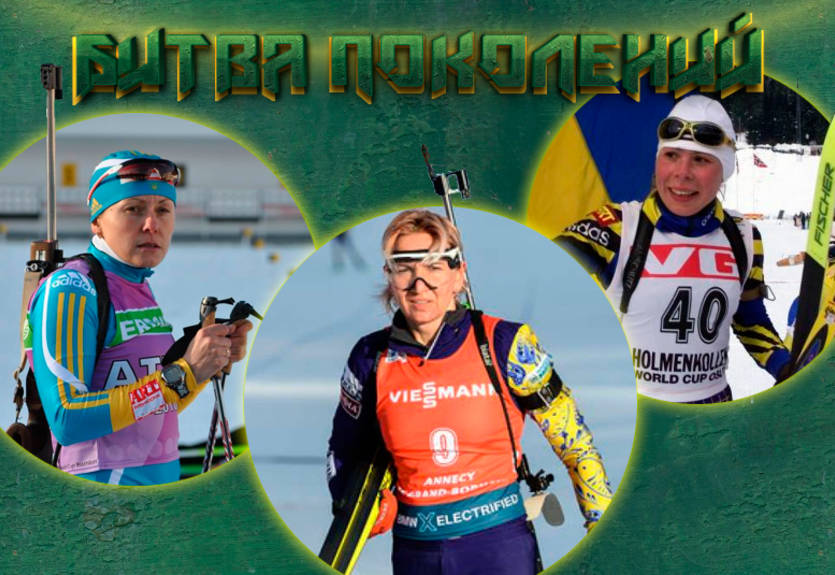 Битва поколений: когда украинский биатлон был круче?