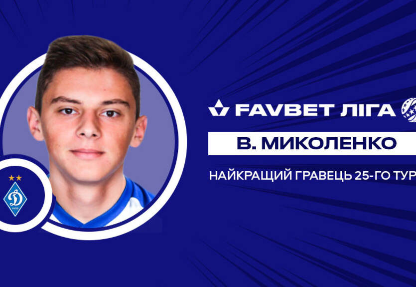 Представители Динамо получили награды за 25-й тур чемпионата УПЛ