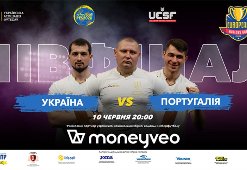 Украина - Португалия: видео онлайн полуфинала European Nations Cup Украина - Португалия: видео онлайн полуфинала European Nations Cup
