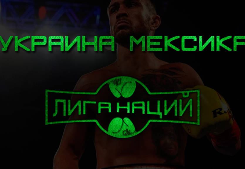 Боксерская лига наций: Украина – Мексика