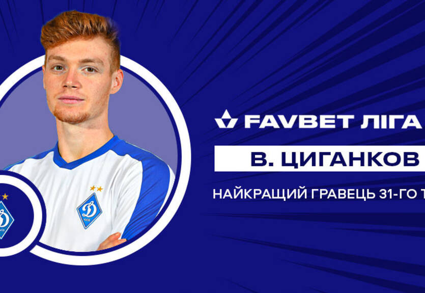 Представители Динамо стали лучшими по итогам 31-го тура УПЛ