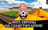Стало известно, где Заря будет проводить матчи Лиги Европы