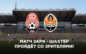 Матч Заря – Шахтер пройдет со зрителями на стадионе