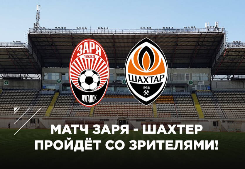 Матч Заря – Шахтер пройдет со зрителями на стадионе Матч Заря – Шахтер пройдет со зрителями на стадионе