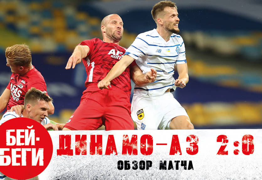 Почему Динамо победило АЗ - в новом выпуске Бей-Беги