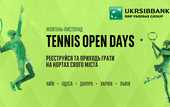 TENNIS OPEN DAYS - UKRSIBBANK запрошує безкоштовно пограти на кортах свого міста TENNIS OPEN DAYS - UKRSIBBANK запрошує безкоштовно пограти на кортах свого міста